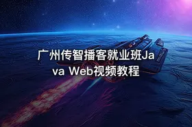 广州传智播客就业班Java Web视频教程 - getfromcode