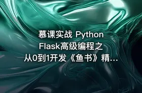 慕课实战 Python Flask高级编程之从0到1开发《鱼书》精品项目