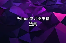 Python学习图书精选集
