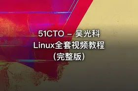 51CTO - 吴光科Linux全套视频教程（完整版）