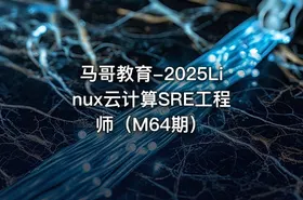 马哥教育-2025Linux云计算SRE工程师（M64期）