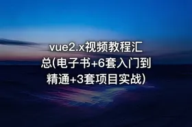 vue2.x视频教程汇总(电子书+6套入门到精通+3套项目实战)