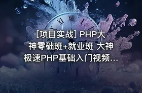 [项目实战] PHP大神零础班+就业班 大神极速PHP基础入门视频教程 基础课程+项目 - getfromcode