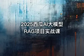 2025西瓜AI大模型RAG项目实战课