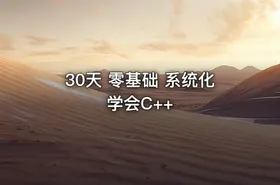 30天 零基础 系统化学会C++