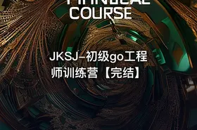 JKSJ-初级go工程师训练营【完结】 - getfromcode