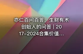 🔥 亦仁百问百答，生财有术创始人的问答 | 2017-2024合集价值百万的百问百答