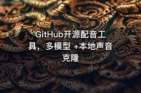 GitHub开源配音工具，多模型 +本地声音克隆