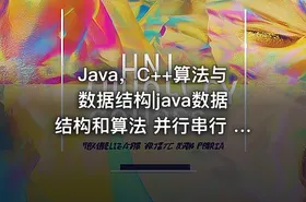Java，C++算法与数据结构|java数据结构和算法 并行串行 java数据结构和c++数据结构