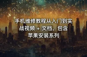 手机维修教程从入门到实战视频 + 文档，包含苹果安装系列 - getfromcode