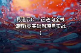 易道云C++正逆向全栈课程(零基础到项目实战) - getfromcode