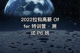 2022拉钩高薪 Offer 特训营 · 测试 P6 班