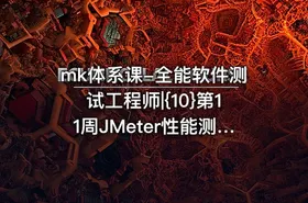mk体系课-全能软件测试工程师|{10}第11周JMeter性能测试