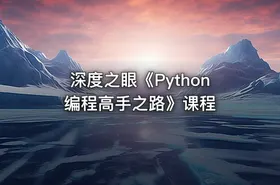 深度之眼《Python编程高手之路》课程 - getfromcode