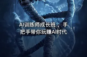AI训练师成长班 ，手把手带你玩赚AI时代