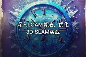 深入LOAM算法，优化3D SLAM实战 - getfromcode