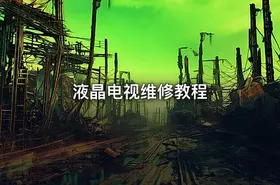 液晶电视维修教程