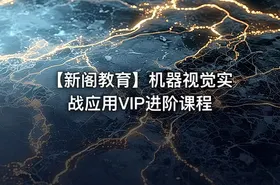 【新阁教育】机器视觉实战应用VIP进阶课程