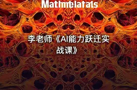 李老师《AI能力跃迁实战课》 - getfromcode