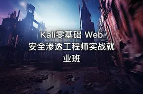 Kali零基础 Web 安全渗透工程师实战就业班 - getfromcode