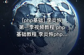 [php基础] 李炎恢第一季视频教程 php基础教程 李炎恢php教程全套 共136课包含源码... - getfromcode