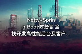 Netty+Spring Boot仿微信 全栈开发高性能后台及客户端（完结无密）