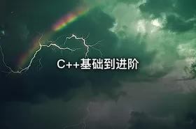 C++基础到进阶