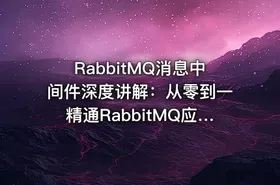 RabbitMQ消息中间件深度讲解：从零到一精通RabbitMQ应用与设计