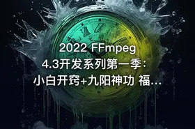 2022 FFmpeg4.3开发系列第一季：小白开窍+九阳神功 福优学苑梅老师音视频开发,FFmpeg