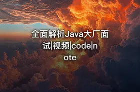 全面解析Java大厂面试|视频|code|note - getfromcode