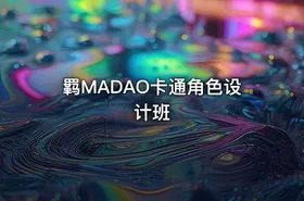 羁MADAO卡通角色设计班