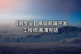 【微专业】高级前端开发工程师|高清完结