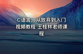 C语言，从放弃到入门 视频教程 王桂林老师课程 - getfromcode