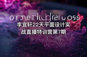 李宜轩22天平面设计实战直播特训营第7期