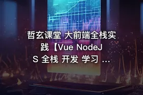 哲玄课堂 大前端全栈实践【Vue NodeJS 全栈 开发 学习 进阶 简历】