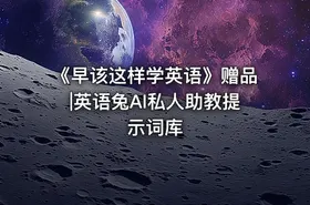 《早该这样学英语》赠品|英语兔AI私人助教提示词库 - getfromcode