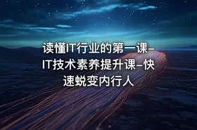 读懂IT行业的第一课-IT技术素养提升课-快速蜕变内行人