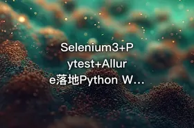 Selenium3+Pytest+Allure落地Python Web自动化测试 - getfromcode