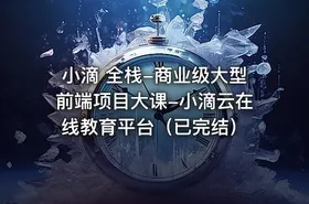 小滴 全栈-商业级大型前端项目大课-小滴云在线教育平台（已完结） - getfromcode