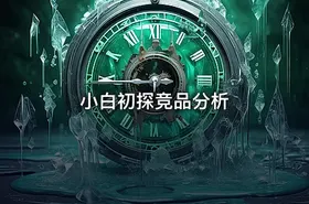 小白初探竞品分析