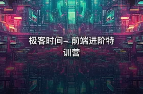 极客时间- 前端进阶特训营