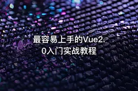 最容易上手的Vue2.0入门实战教程