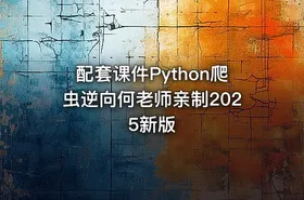 配套课件Python爬虫逆向何老师亲制2025新版 - getfromcode