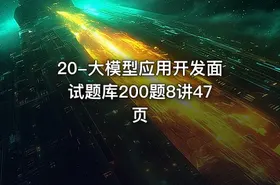 20-大模型应用开发面试题库200题8讲47页
