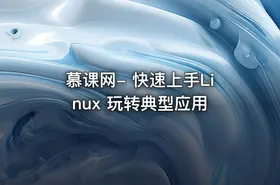 慕课网- 快速上手Linux 玩转典型应用