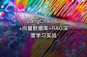 LangChain4J+向量数据库+RAG深度学习实战
