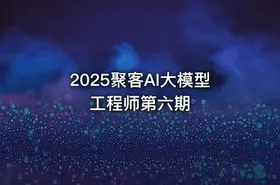 2025聚客AI大模型工程师第六期 - getfromcode