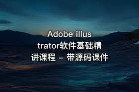 Adobe illustrator软件基础精讲课程 - 带源码课件