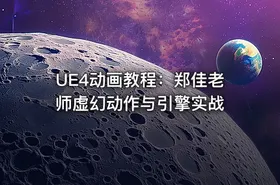UE4动画教程：郑佳老师虚幻动作与引擎实战