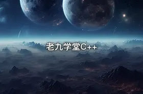 老九学堂C++ - getfromcode